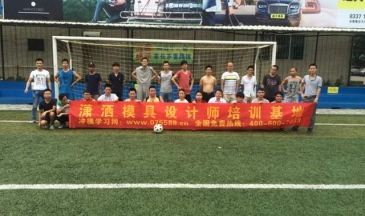 瀟灑模具學員足球聯誼賽