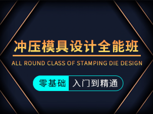 沖壓模具設計全能班