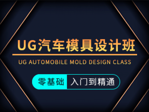UG汽車模具設計班