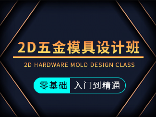 2D五金模具設計班