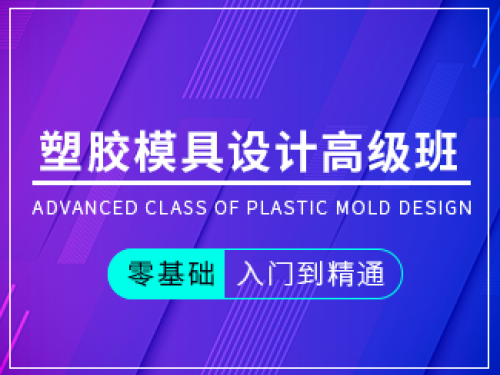 塑膠模具設計高級班