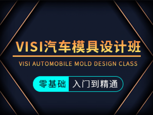 VISI汽車模具設計班