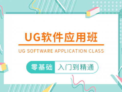 UG軟件應用班